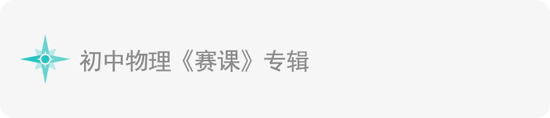 中考物理《中考实验》专辑 和《中考实验操作》专辑! 第10张