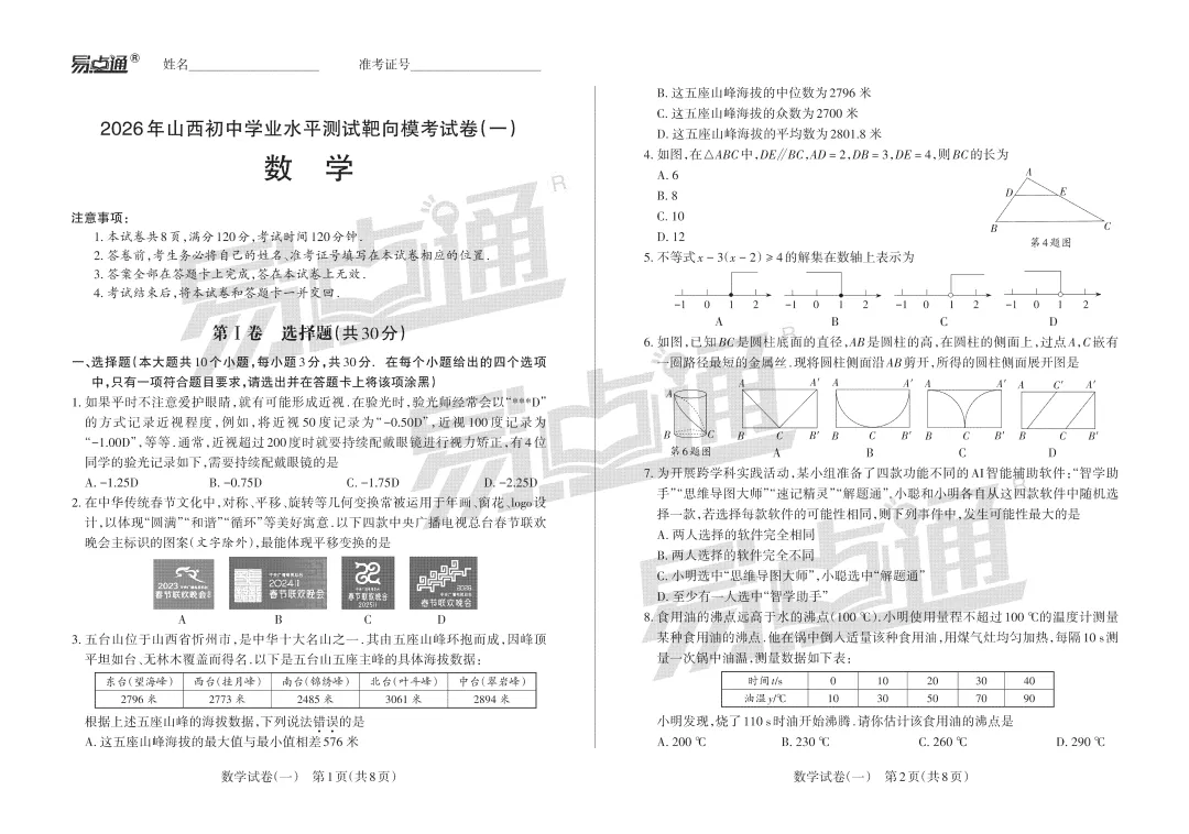 易点通•靶向模考数学试卷(一) 第1张