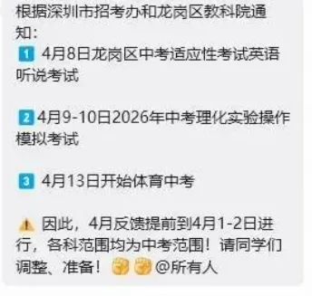 速看!龙岗区中考适应性考试提前! 第2张