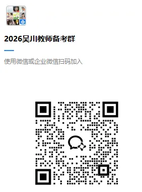 【真题领取】26吴川教师招聘考情分析!往年甄题、笔试内容、入面分数免费领取 第1张