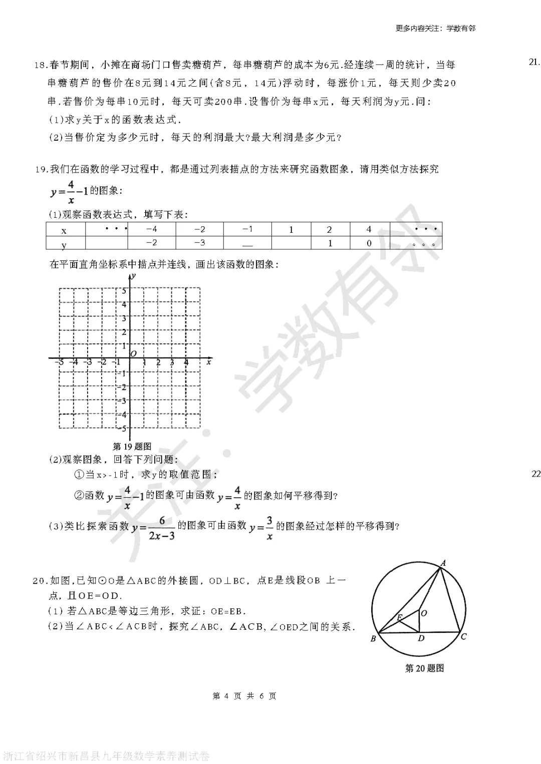 【2026中考模拟】2026年浙江省绍兴市新昌县九年级中考素养测试数学卷(3月)(含答案) 第4张 【2026中考模拟】2026年浙江省绍兴市新昌县九年级中考素养测试数学卷(3月)(含答案) 第4张