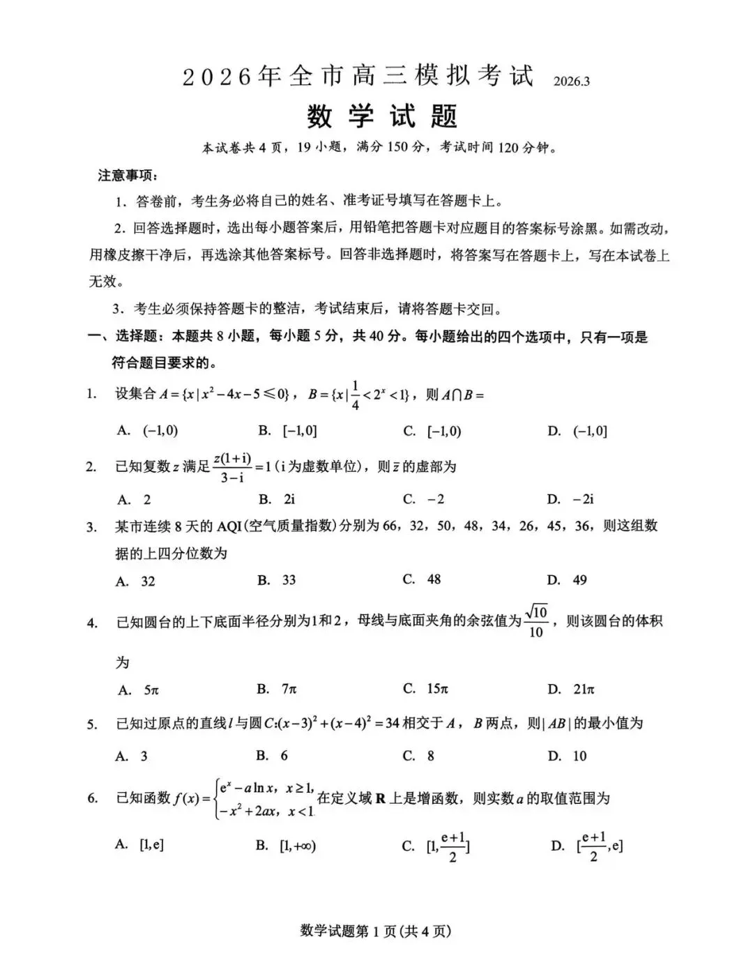 江西省吉安市2026届高三下学期3月模拟考试数学试题 第1张 江西省吉安市2026届高三下学期3月模拟考试数学试题 第1张