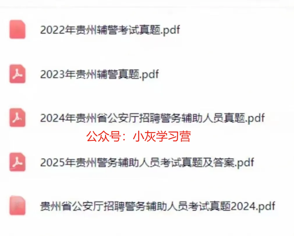 贵州省辅警笔试历年真题(2022~2025年)含答案,可下载打印 第2张