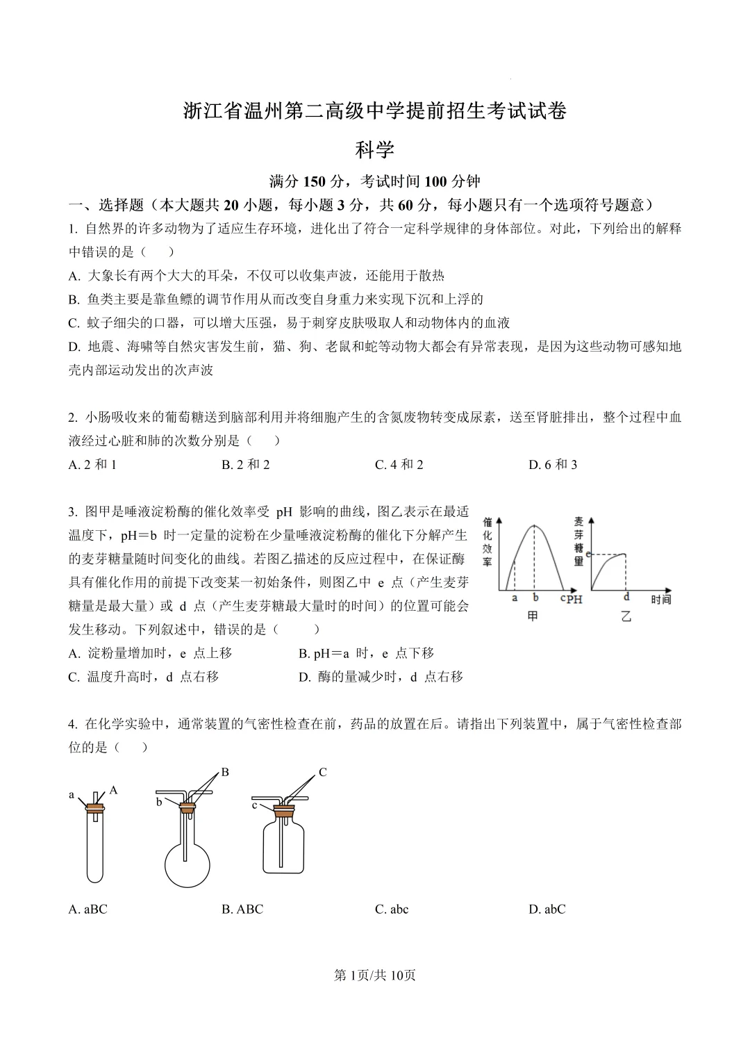 浙江省温州第二高级中学提前招生考试试卷(科学) 第1张