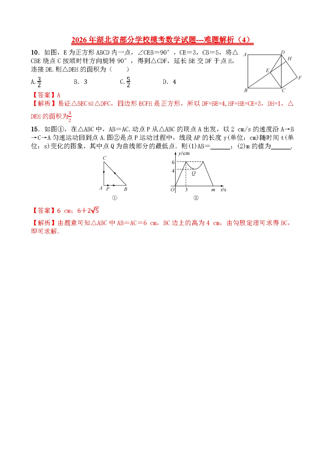 【2026中考模拟卷】-湖北省部分学校九年级模考数学(3月)-难题解析4 第1张
