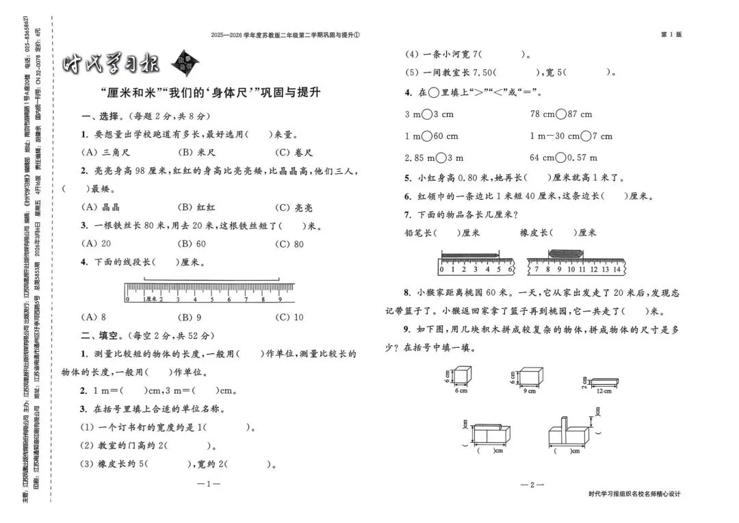 【会员资料】2026春《时代学习报配套试卷》苏教版数学1-6年级下册,PDF电子版可打印 第12张 【会员资料】2026春《时代学习报配套试卷》苏教版数学1-6年级下册,PDF电子版可打印 第12张