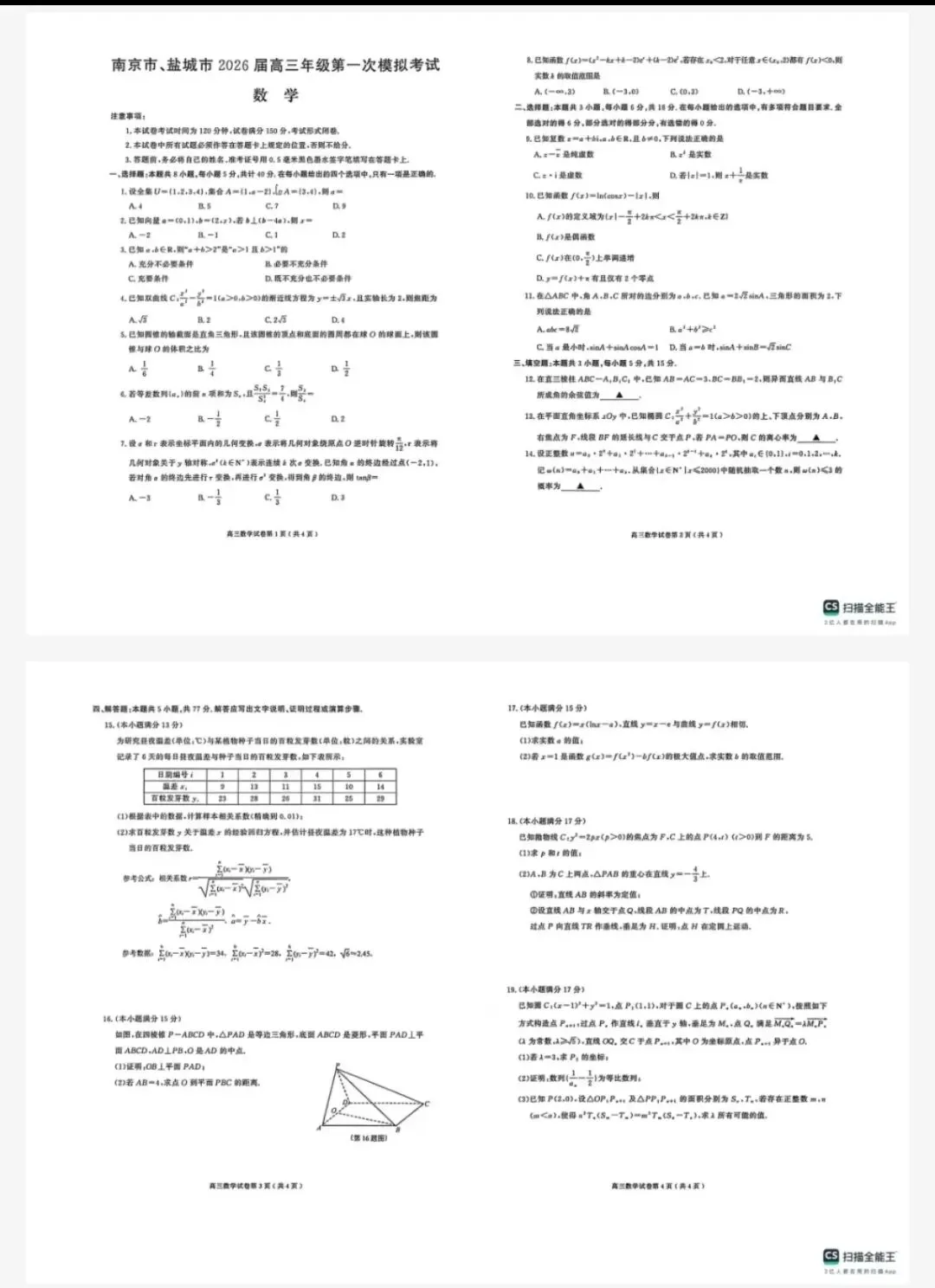 南京市、盐城市2026年高三年级第一次模拟考试各科试卷和参考答案 第4张