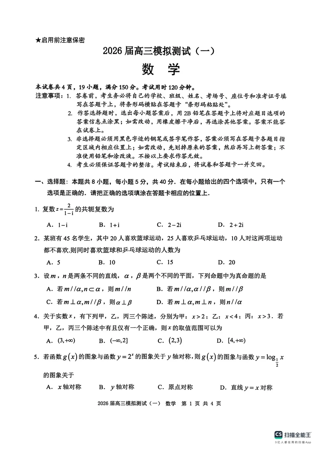 广东中山联考2026届高三模拟测试(一)数学试题+答案 第3张 广东中山联考2026届高三模拟测试(一)数学试题+答案 第3张