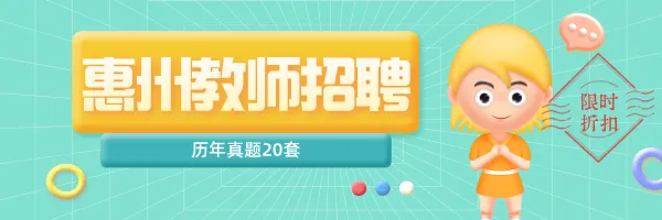 2019-2025惠州教师招聘历年真题20套 第1张