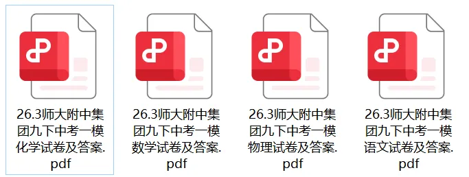 刚考完!附中集团中考一模试卷及答案 第1张 刚考完!附中集团中考一模试卷及答案 第1张