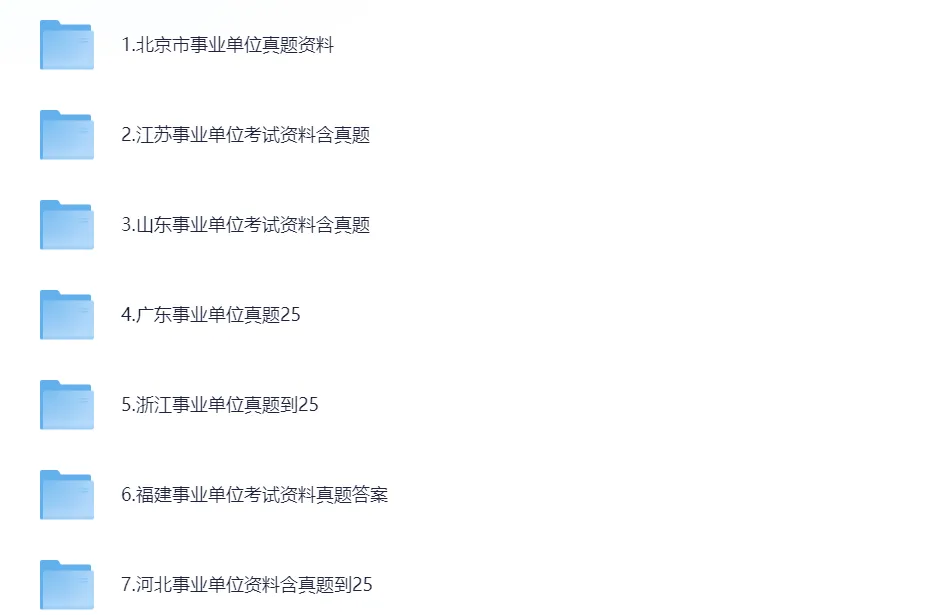 事业单位联考真题!全国各省事业单位联考历年真题试卷及答案解析.pdf免费下载(2015-2025年完整版) 第4张
