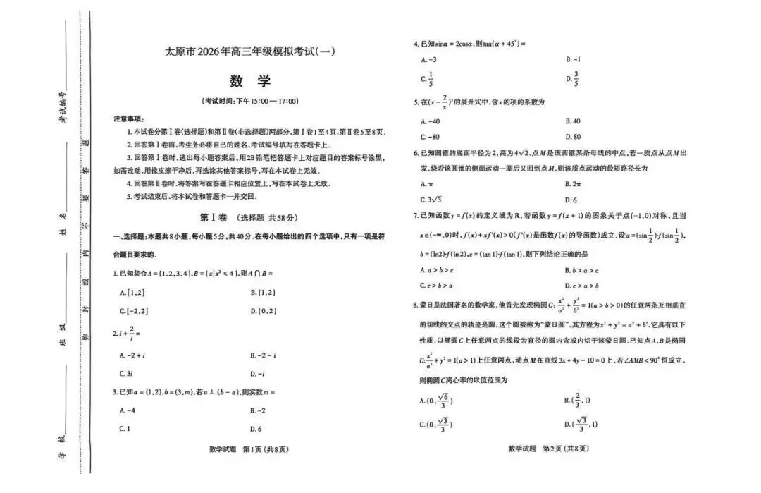 太原一模-太原市2026年高三年级模拟考试一试卷及答案 第1张
