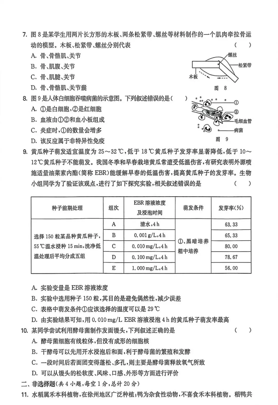 试卷:2026年生物学中考模拟试卷(2)(后附答案) 第4张