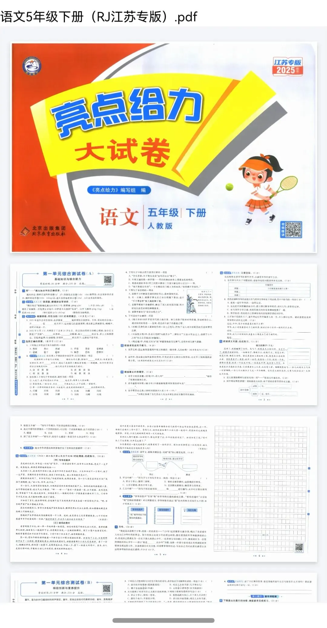 《亮点给力大试卷》江苏专版语文1-6年级下册 第1张