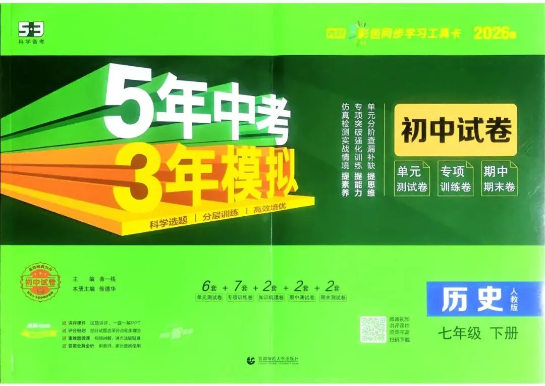 2026春七年级下册历史《五年中考三年模拟试卷》高清电子版 第5张 2026春七年级下册历史《五年中考三年模拟试卷》高清电子版 第5张
