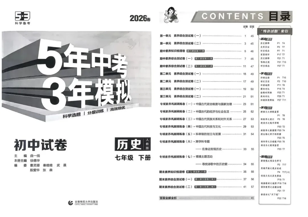 2026春七年级下册历史《五年中考三年模拟试卷》高清电子版 第6张 2026春七年级下册历史《五年中考三年模拟试卷》高清电子版 第6张