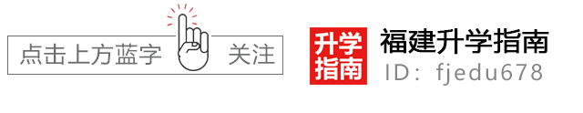 中考差了100分!福建中本贯通/综合高中/五年专/中职/私立高中升学大全! 第1张