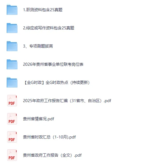2025年贵州省事业单位真题+参考答案【含历年贵州省事业编试题+答案解析pdf】 第2张 2025年贵州省事业单位真题+参考答案【含历年贵州省事业编试题+答案解析pdf】 第2张