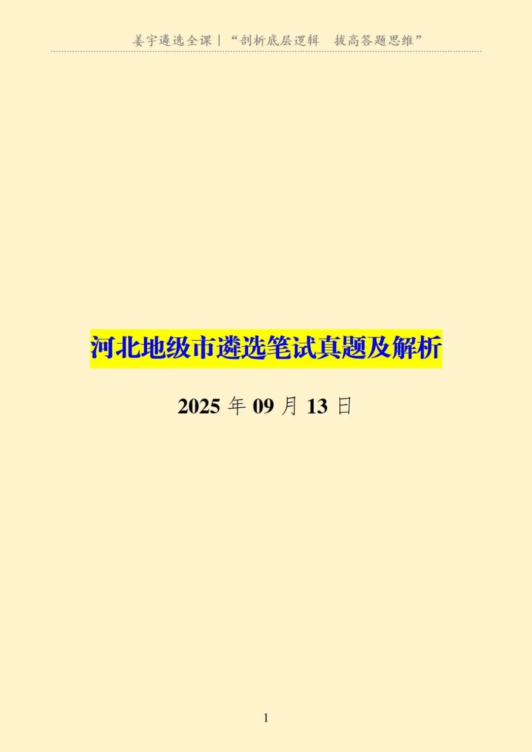 河北|地级市遴选笔试真题及解析 第2张