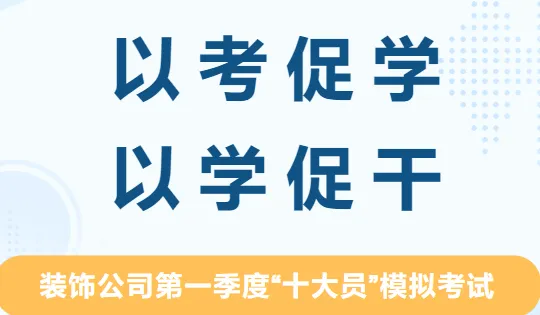 装饰公司开展2026年第一季度“十大员”模拟考试 第11张 装饰公司开展2026年第一季度“十大员”模拟考试 第11张