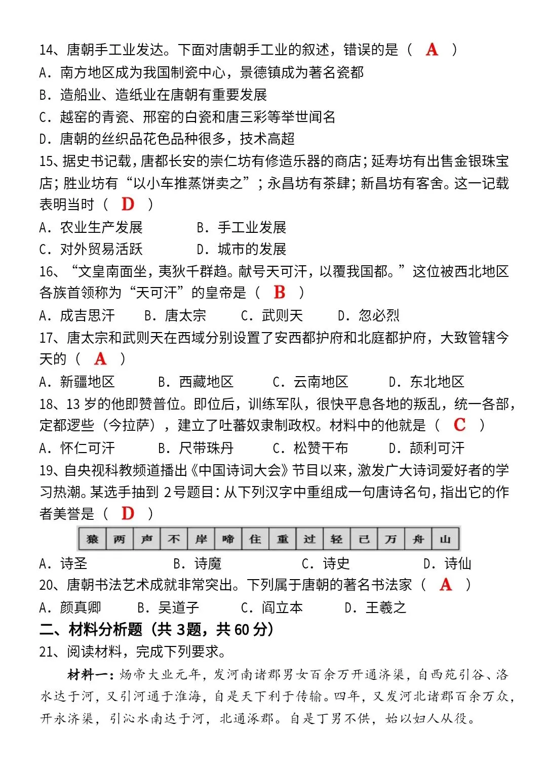 2026春七年级下册历史第一次月考模拟试卷2套(含答案)完整电子版可打印 第4张 2026春七年级下册历史第一次月考模拟试卷2套(含答案)完整电子版可打印 第4张