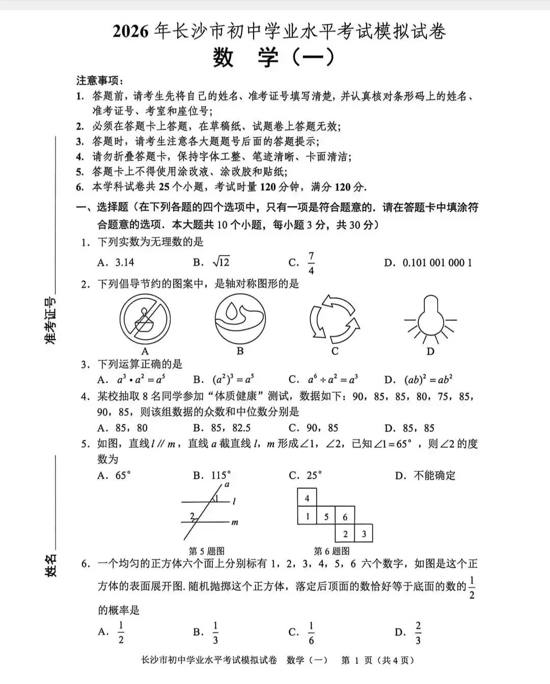 2026长沙初中学业水平中考试模拟卷(一)数学首发!——长沙教科院每年8套卷,免费领电子版 第1张