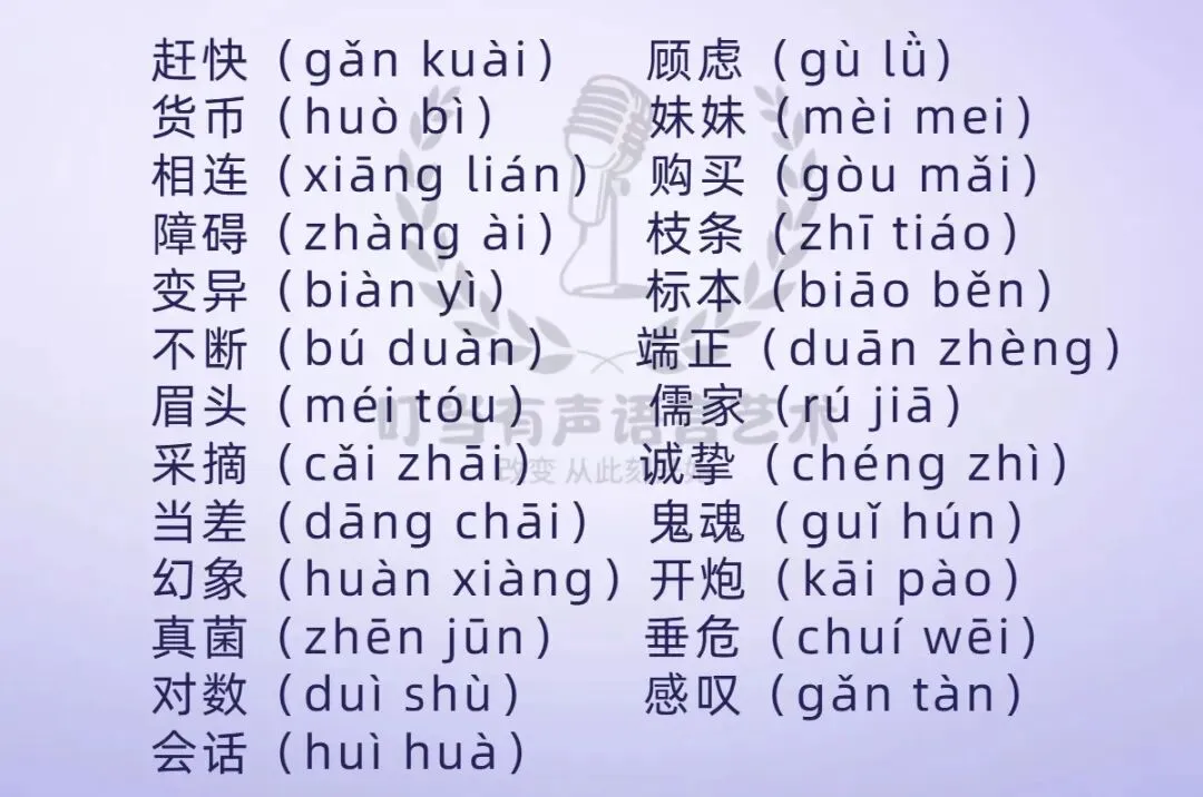 普通话水平测试模拟考试打卡(5),测试中每个字词有一次回读机会 第3张
