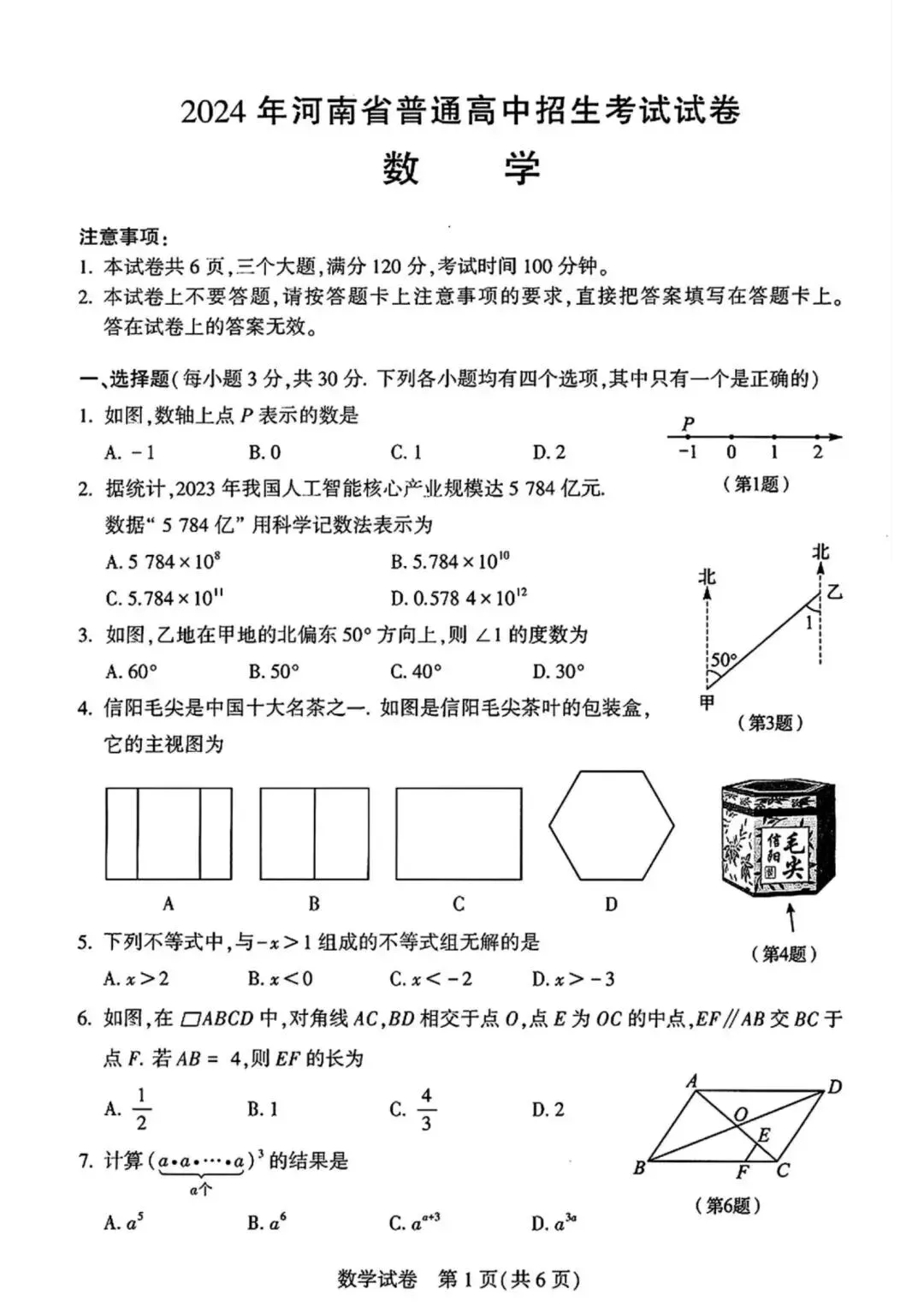 2024年河南省普通高中招生考试试卷(数学) 第1张 2024年河南省普通高中招生考试试卷(数学) 第1张