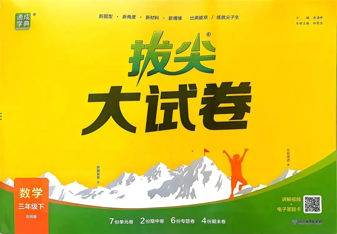 2026春《拔尖大试卷》数学北师大版一二三四五六年级下册 第1张 2026春《拔尖大试卷》数学北师大版一二三四五六年级下册 第1张