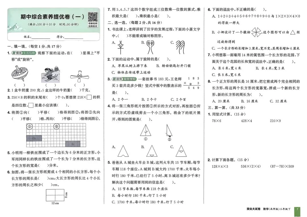 2026春《拔尖大试卷》数学北师大版一二三四五六年级下册 第3张 2026春《拔尖大试卷》数学北师大版一二三四五六年级下册 第3张