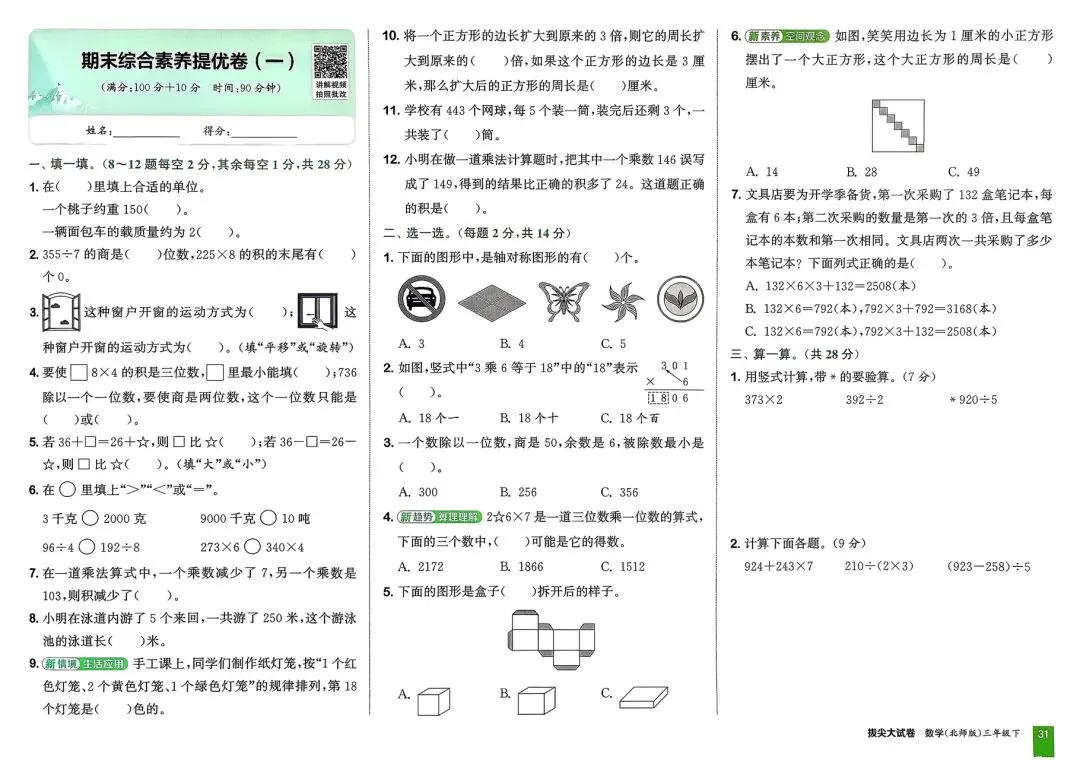 2026春《拔尖大试卷》数学北师大版一二三四五六年级下册 第5张 2026春《拔尖大试卷》数学北师大版一二三四五六年级下册 第5张