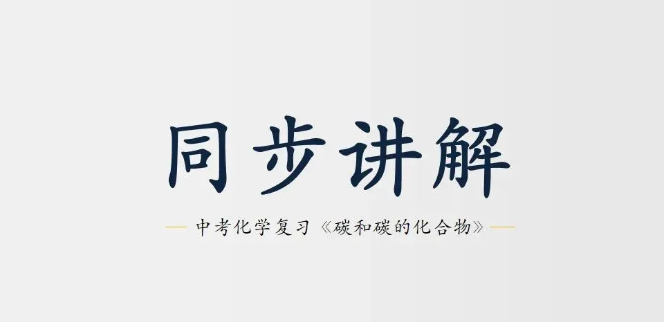 中考化学复习:碳和碳的氧化物 第1张