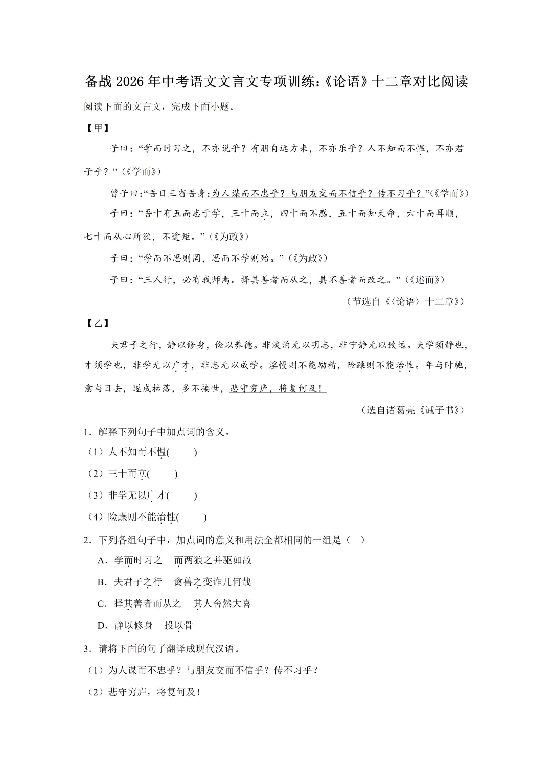 2026中考语文||文言文专项训练《论语》十二章阅读真题练习 (附答案解析) 可打印 复习必备! 第3张