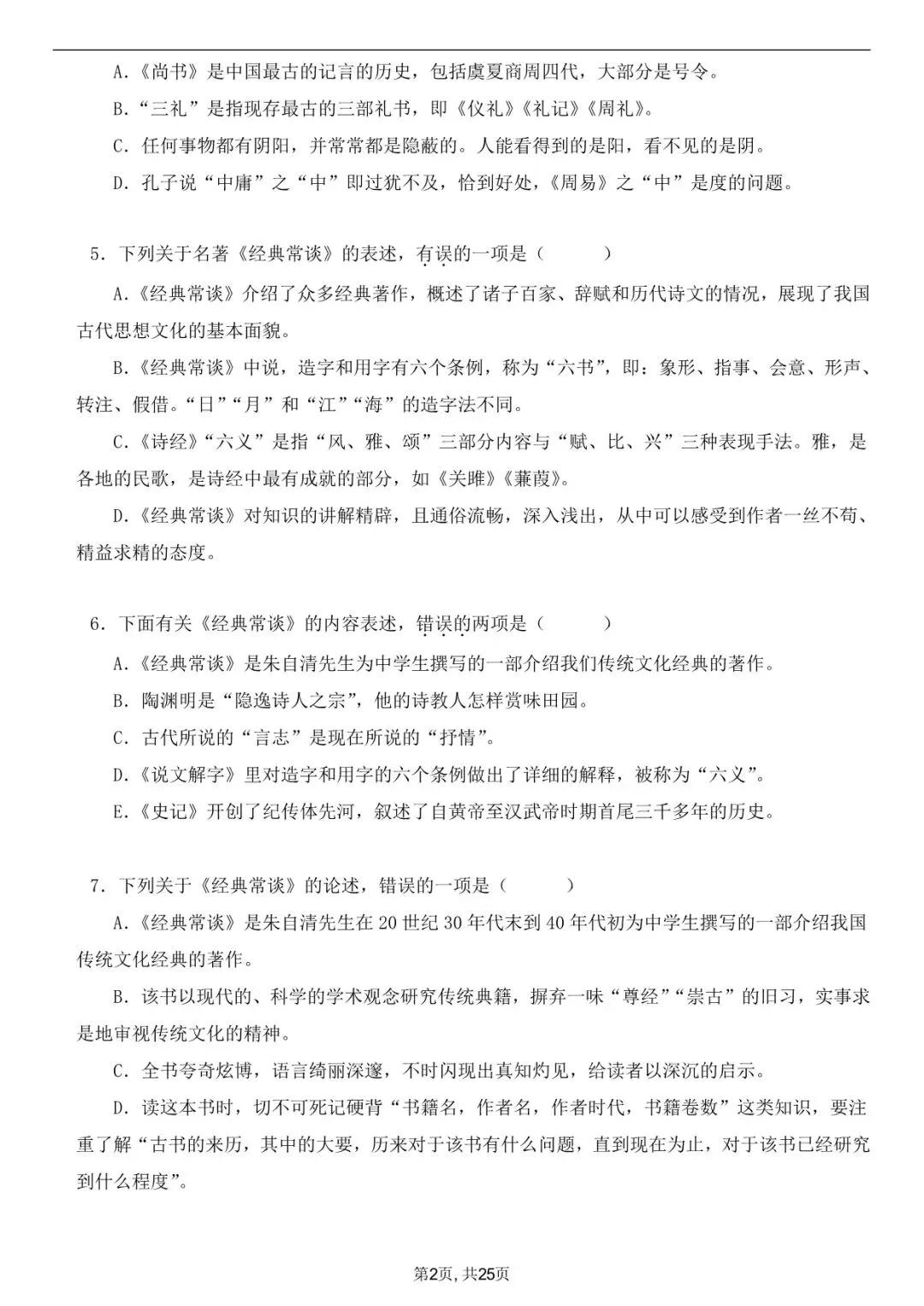 2026年春八下语文古诗文《经典常谈》真题练习+答案,家长可以打印完整版使用! 第3张 2026年春八下语文古诗文《经典常谈》真题练习+答案,家长可以打印完整版使用! 第3张