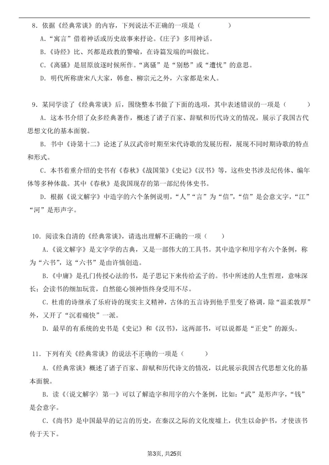 2026年春八下语文古诗文《经典常谈》真题练习+答案,家长可以打印完整版使用! 第4张 2026年春八下语文古诗文《经典常谈》真题练习+答案,家长可以打印完整版使用! 第4张