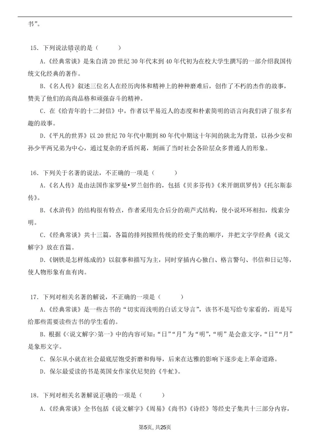 2026年春八下语文古诗文《经典常谈》真题练习+答案,家长可以打印完整版使用! 第6张 2026年春八下语文古诗文《经典常谈》真题练习+答案,家长可以打印完整版使用! 第6张