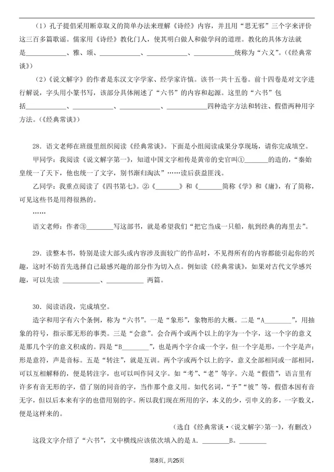 2026年春八下语文古诗文《经典常谈》真题练习+答案,家长可以打印完整版使用! 第9张 2026年春八下语文古诗文《经典常谈》真题练习+答案,家长可以打印完整版使用! 第9张