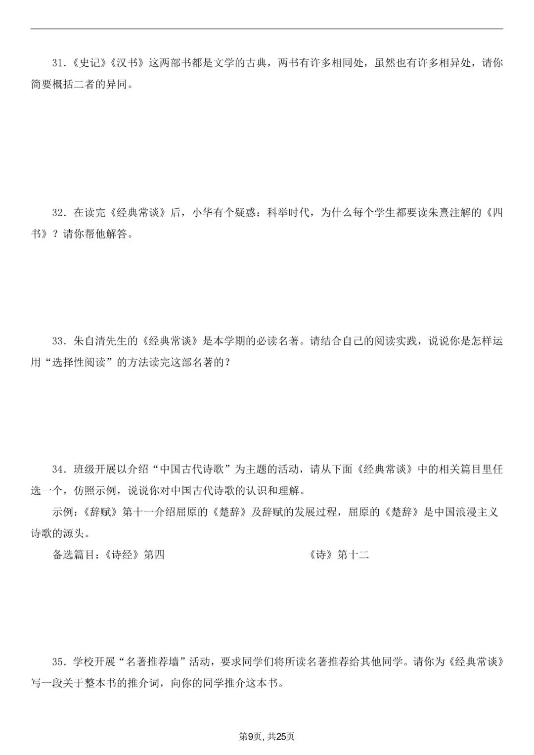 2026年春八下语文古诗文《经典常谈》真题练习+答案,家长可以打印完整版使用! 第10张 2026年春八下语文古诗文《经典常谈》真题练习+答案,家长可以打印完整版使用! 第10张