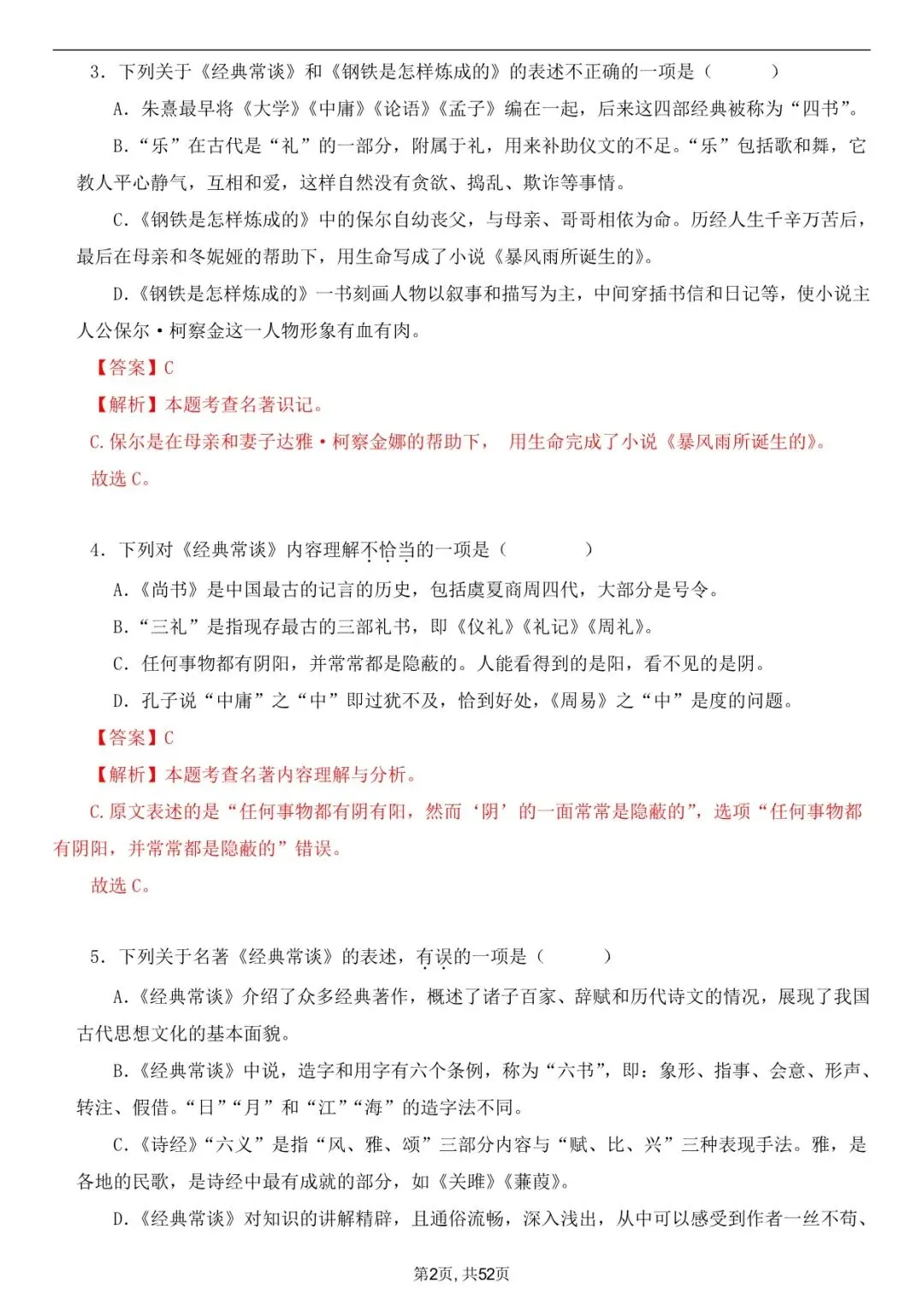 2026年春八下语文古诗文《经典常谈》真题练习+答案,家长可以打印完整版使用! 第12张 2026年春八下语文古诗文《经典常谈》真题练习+答案,家长可以打印完整版使用! 第12张