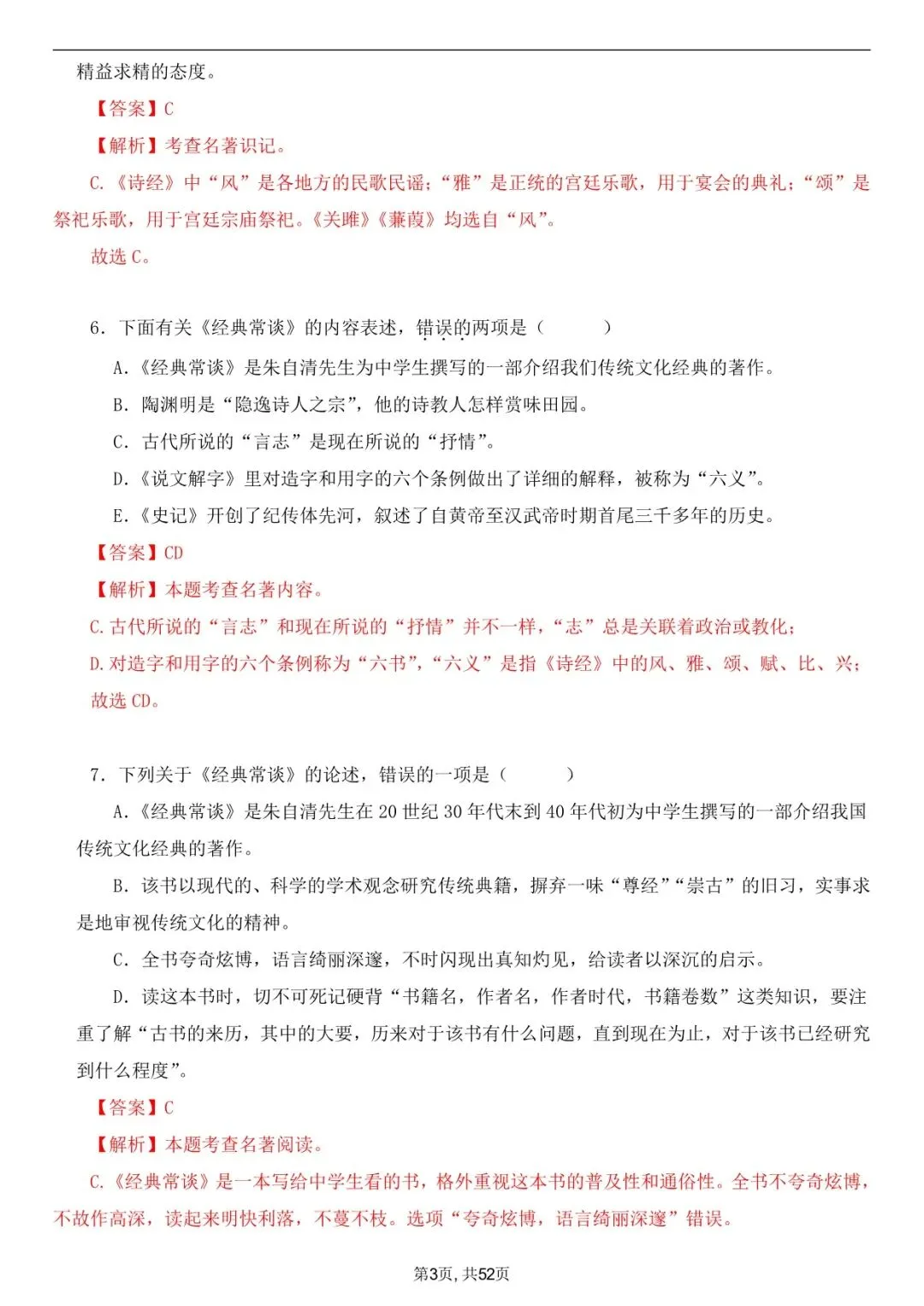 2026年春八下语文古诗文《经典常谈》真题练习+答案,家长可以打印完整版使用! 第13张 2026年春八下语文古诗文《经典常谈》真题练习+答案,家长可以打印完整版使用! 第13张
