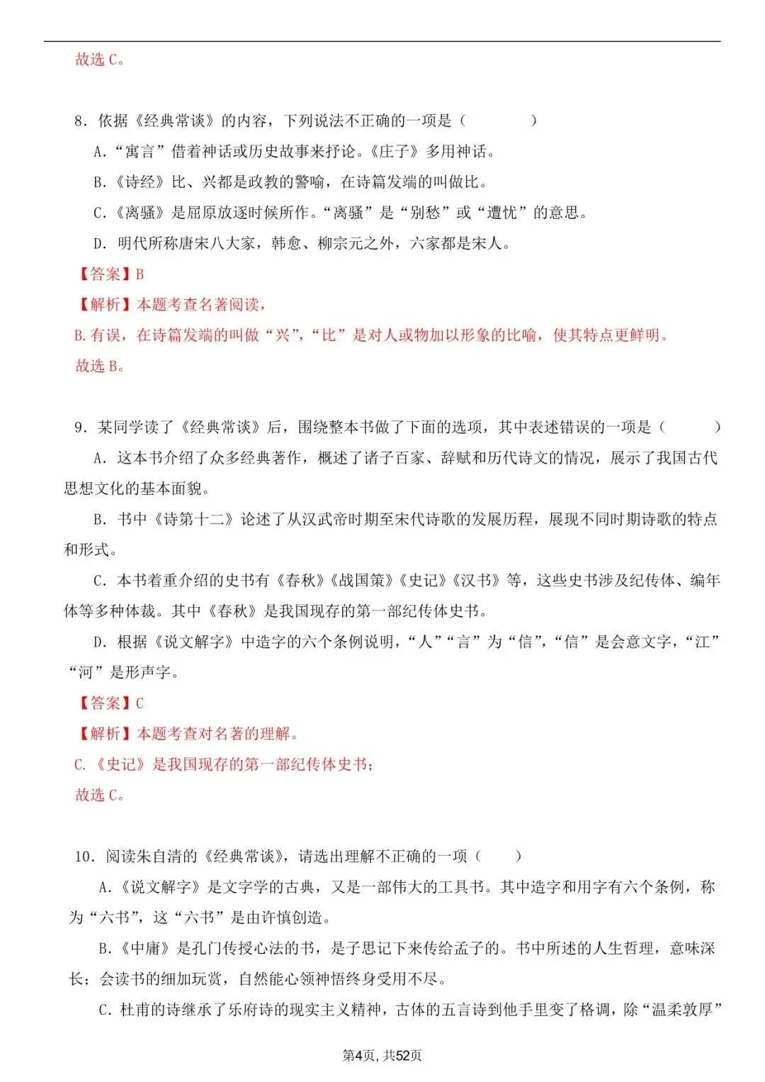 2026年春八下语文古诗文《经典常谈》真题练习+答案,家长可以打印完整版使用! 第14张 2026年春八下语文古诗文《经典常谈》真题练习+答案,家长可以打印完整版使用! 第14张