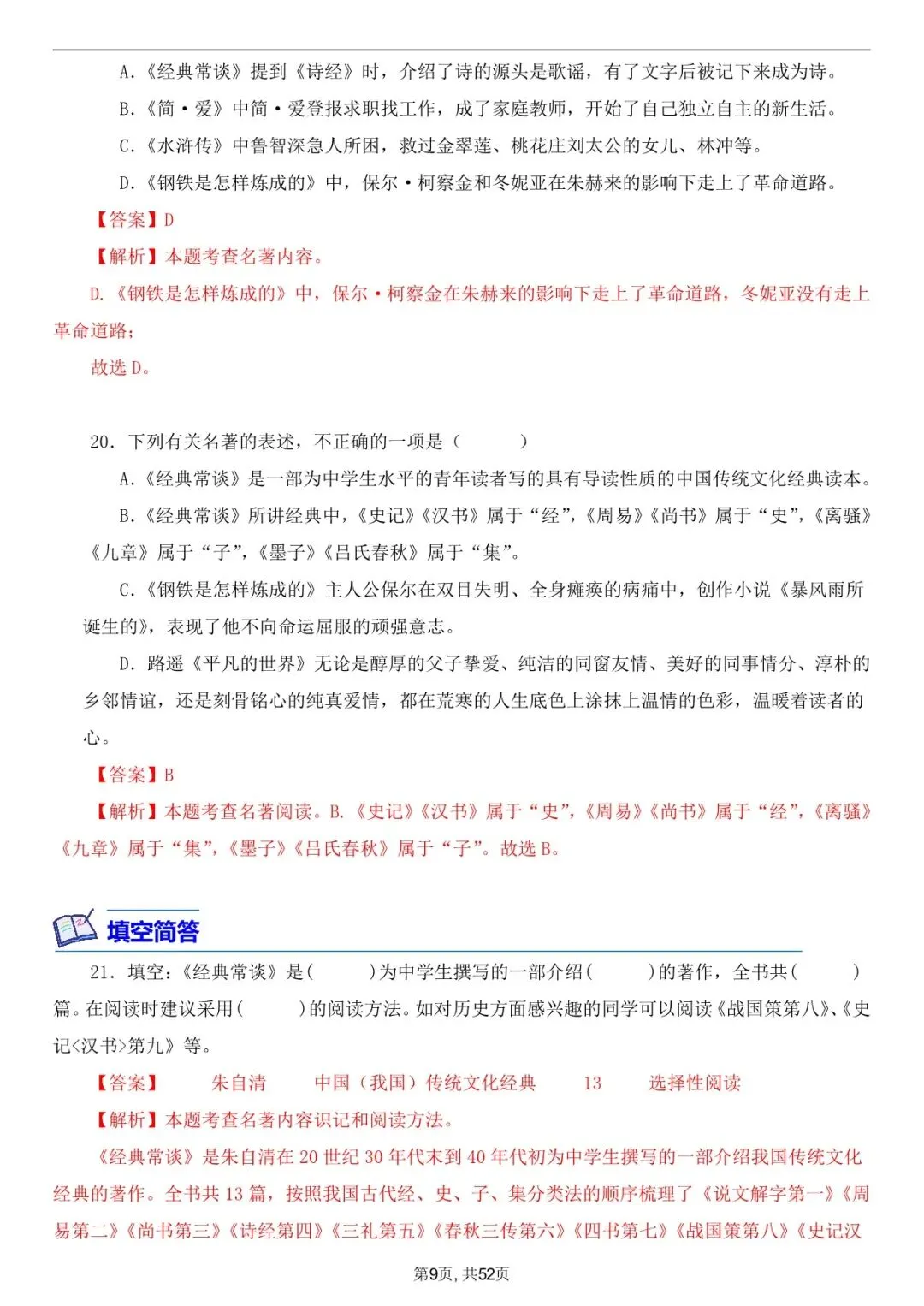 2026年春八下语文古诗文《经典常谈》真题练习+答案,家长可以打印完整版使用! 第19张 2026年春八下语文古诗文《经典常谈》真题练习+答案,家长可以打印完整版使用! 第19张