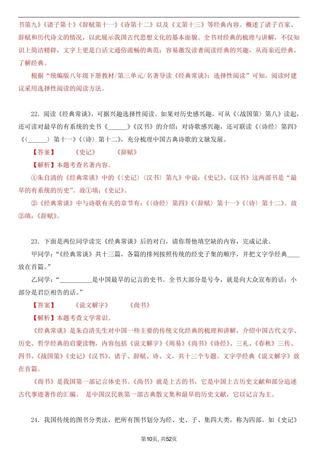 2026年春八下语文古诗文《经典常谈》真题练习+答案,家长可以打印完整版使用! 第20张 2026年春八下语文古诗文《经典常谈》真题练习+答案,家长可以打印完整版使用! 第20张