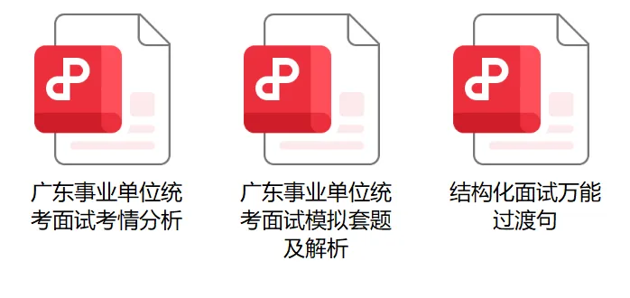 【统考资料】面试真题+最新热点+系统网课!全部免费领! 第3张