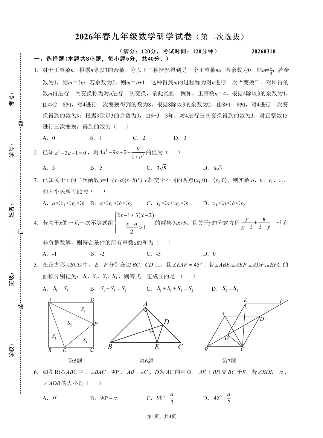 2026年春九年级数学竞赛(研学)试卷及评析 第1张