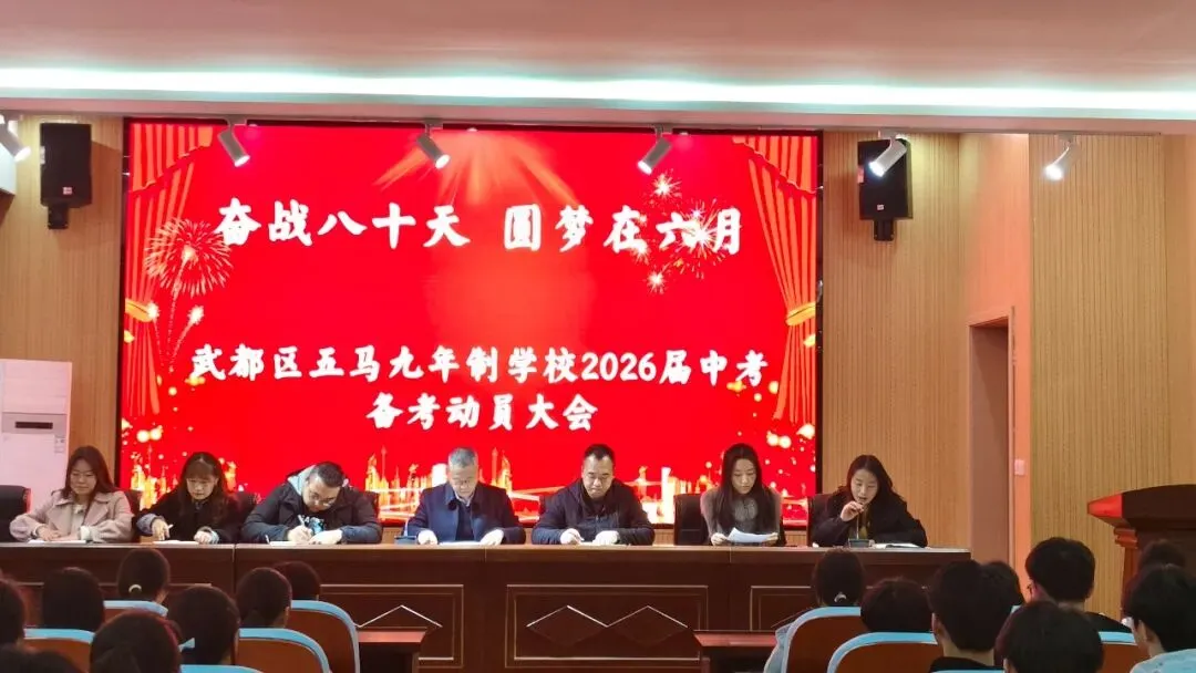 以青春之名 赴中考之约——五马九年制学校召开2026届中考备考动员大会 第12张 以青春之名 赴中考之约——五马九年制学校召开2026届中考备考动员大会 第12张