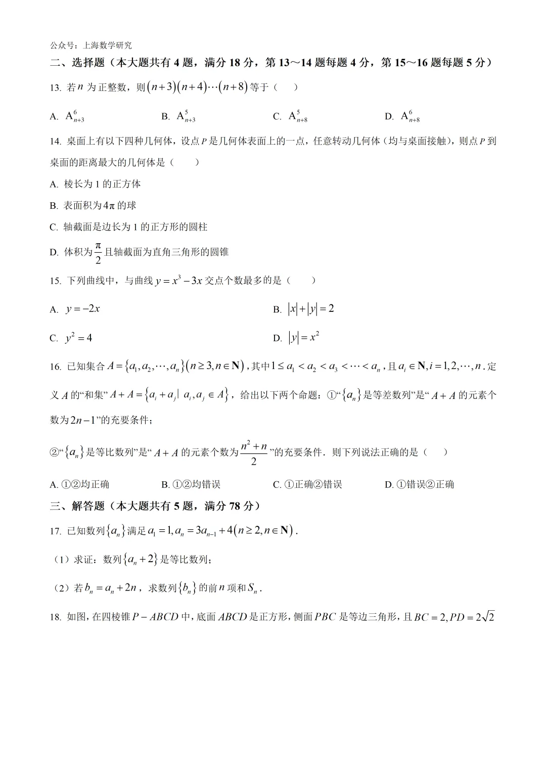 上海市曹杨二中高二数学月考试卷及答案(2026.3)-第2张图片-四季读书网