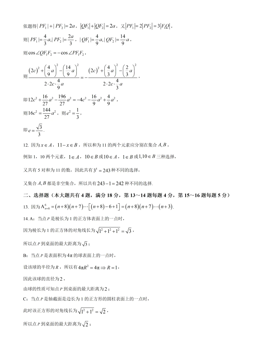 上海市曹杨二中高二数学月考试卷及答案(2026.3)-第7张图片-四季读书网