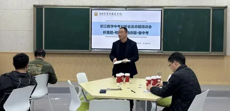析真题·明考向·备中考|实外西区学校初中数学中考分析会及命题培训会 第13张