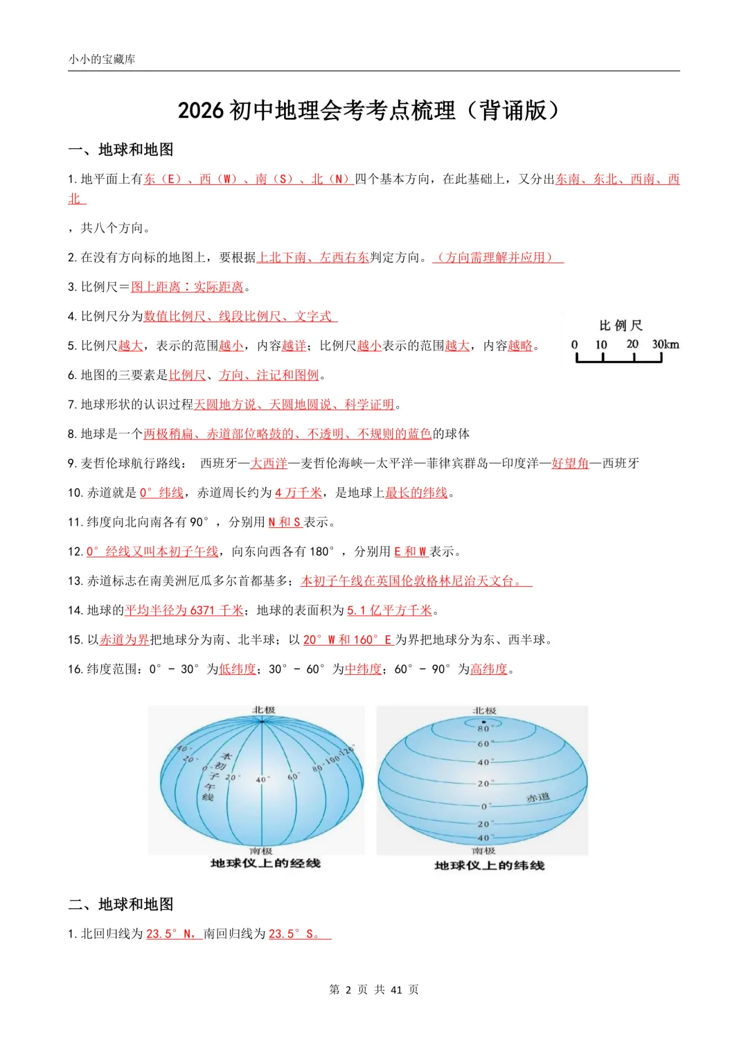 地理会考|2026年新版八年级中考地理/会考地理四册复习提纲(背诵版+填空版)提分必备!复习必备!可打印! 第3张 地理会考|2026年新版八年级中考地理/会考地理四册复习提纲(背诵版+填空版)提分必备!复习必备!可打印! 第3张